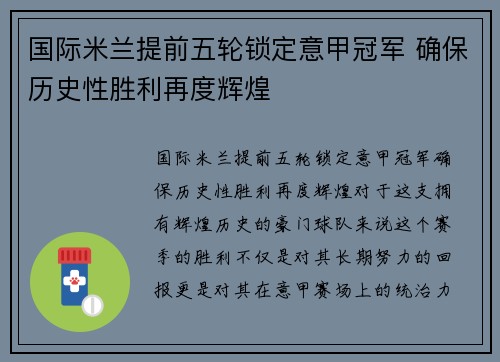 国际米兰提前五轮锁定意甲冠军 确保历史性胜利再度辉煌 国际米兰提前五轮锁定意甲冠军 确保历史性胜利再度辉煌