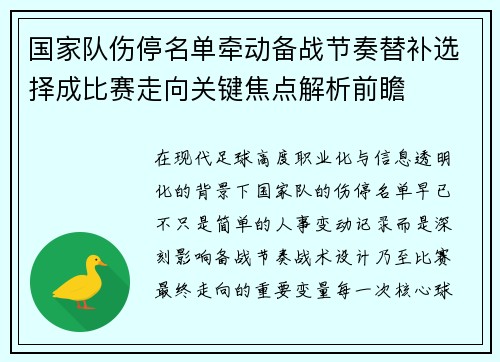 国家队伤停名单牵动备战节奏替补选择成比赛走向关键焦点解析前瞻 国家队伤停名单牵动备战节奏替补选择成比赛走向关键焦点解析前瞻