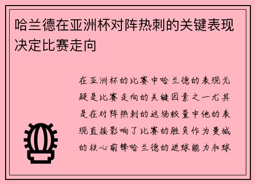 哈兰德在亚洲杯对阵热刺的关键表现决定比赛走向 哈兰德在亚洲杯对阵热刺的关键表现决定比赛走向