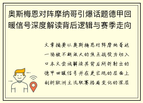 奥斯梅恩对阵摩纳哥引爆话题德甲回暖信号深度解读背后逻辑与赛季走向 奥斯梅恩对阵摩纳哥引爆话题德甲回暖信号深度解读背后逻辑与赛季走向