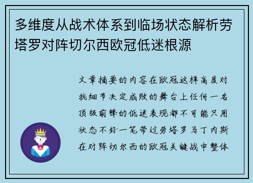 多维度从战术体系到临场状态解析劳塔罗对阵切尔西欧冠低迷根源 多维度从战术体系到临场状态解析劳塔罗对阵切尔西欧冠低迷根源