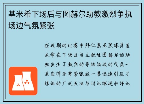 基米希下场后与图赫尔助教激烈争执场边气氛紧张 基米希下场后与图赫尔助教激烈争执场边气氛紧张