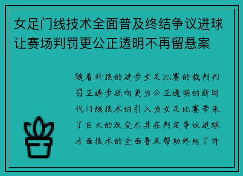 女足门线技术全面普及终结争议进球让赛场判罚更公正透明不再留悬案 女足门线技术全面普及终结争议进球让赛场判罚更公正透明不再留悬案