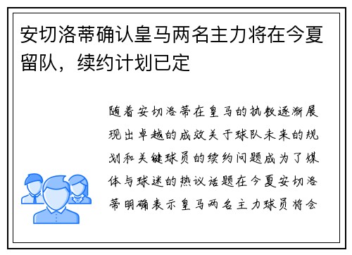 安切洛蒂确认皇马两名主力将在今夏留队，续约计划已定