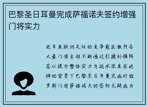 巴黎圣日耳曼完成萨福诺夫签约增强门将实力 巴黎圣日耳曼完成萨福诺夫签约增强门将实力