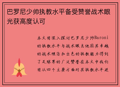 巴罗尼少帅执教水平备受赞誉战术眼光获高度认可