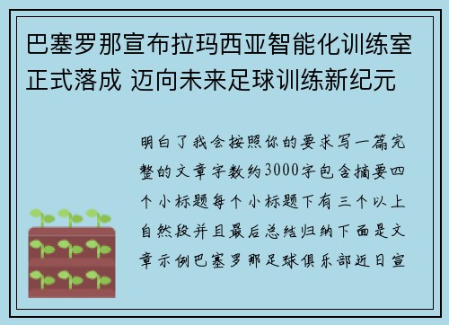 巴塞罗那宣布拉玛西亚智能化训练室正式落成 迈向未来足球训练新纪元 巴塞罗那宣布拉玛西亚智能化训练室正式落成 迈向未来足球训练新纪元