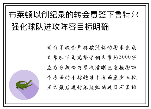 布莱顿以创纪录的转会费签下鲁特尔 强化球队进攻阵容目标明确 布莱顿以创纪录的转会费签下鲁特尔 强化球队进攻阵容目标明确