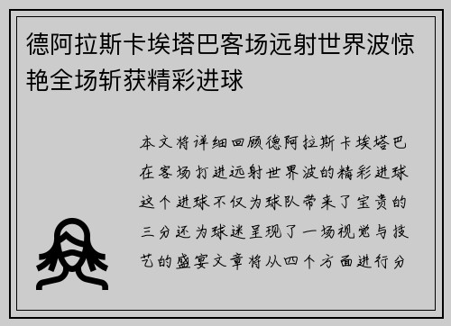德阿拉斯卡埃塔巴客场远射世界波惊艳全场斩获精彩进球 德阿拉斯卡埃塔巴客场远射世界波惊艳全场斩获精彩进球