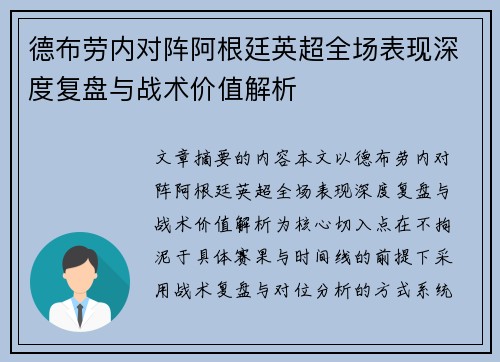 德布劳内对阵阿根廷英超全场表现深度复盘与战术价值解析 德布劳内对阵阿根廷英超全场表现深度复盘与战术价值解析