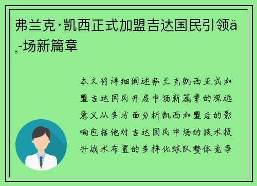 弗兰克·凯西正式加盟吉达国民引领中场新篇章