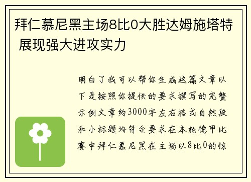 拜仁慕尼黑主场8比0大胜达姆施塔特 展现强大进攻实力