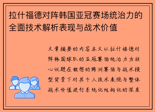 拉什福德对阵韩国亚冠赛场统治力的全面技术解析表现与战术价值