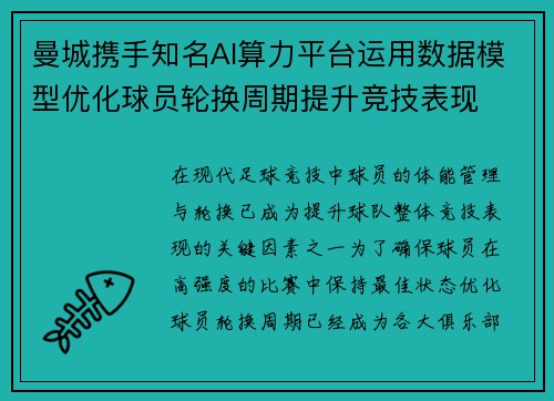 曼城携手知名AI算力平台运用数据模型优化球员轮换周期提升竞技表现 曼城携手知名AI算力平台运用数据模型优化球员轮换周期提升竞技表现