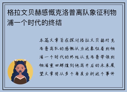 格拉文贝赫感慨克洛普离队象征利物浦一个时代的终结 格拉文贝赫感慨克洛普离队象征利物浦一个时代的终结
