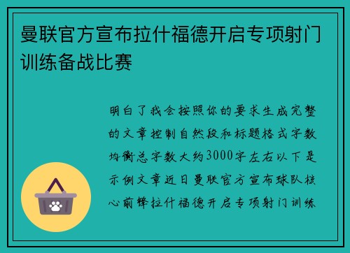 曼联官方宣布拉什福德开启专项射门训练备战比赛 曼联官方宣布拉什福德开启专项射门训练备战比赛