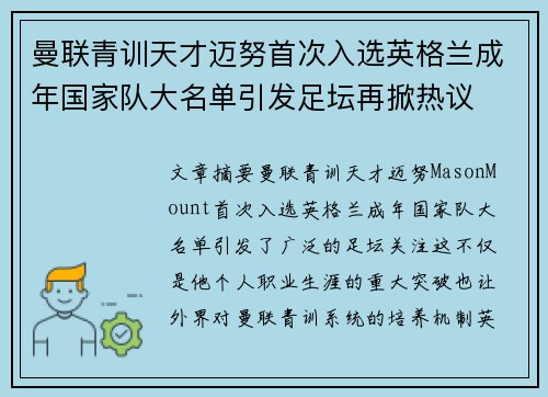 曼联青训天才迈努首次入选英格兰成年国家队大名单引发足坛再掀热议