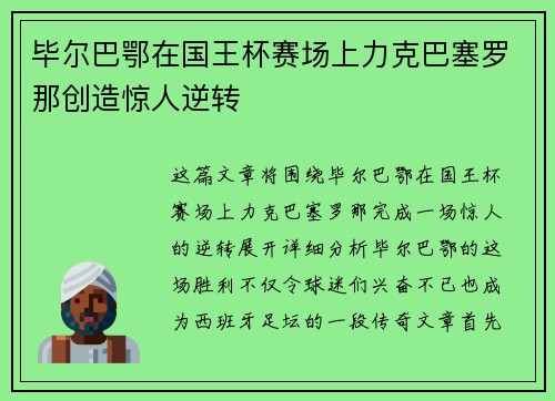 毕尔巴鄂在国王杯赛场上力克巴塞罗那创造惊人逆转 毕尔巴鄂在国王杯赛场上力克巴塞罗那创造惊人逆转