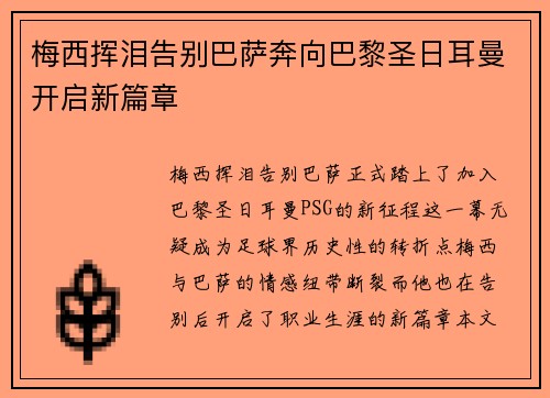 梅西挥泪告别巴萨奔向巴黎圣日耳曼开启新篇章 梅西挥泪告别巴萨奔向巴黎圣日耳曼开启新篇章