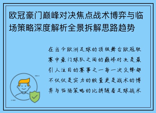 欧冠豪门巅峰对决焦点战术博弈与临场策略深度解析全景拆解思路趋势 欧冠豪门巅峰对决焦点战术博弈与临场策略深度解析全景拆解思路趋势
