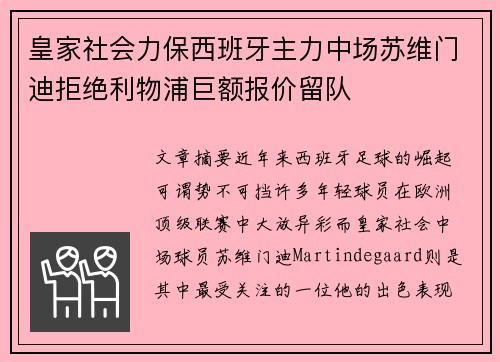 皇家社会力保西班牙主力中场苏维门迪拒绝利物浦巨额报价留队 皇家社会力保西班牙主力中场苏维门迪拒绝利物浦巨额报价留队