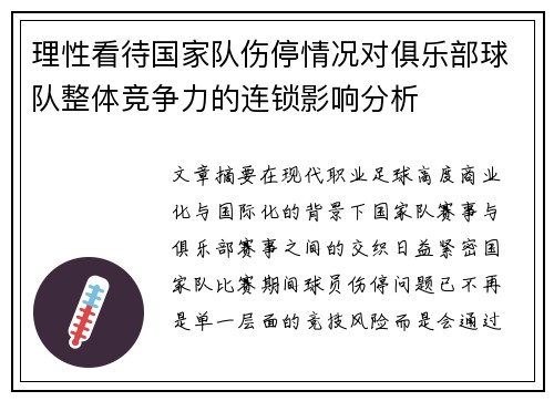 理性看待国家队伤停情况对俱乐部球队整体竞争力的连锁影响分析 理性看待国家队伤停情况对俱乐部球队整体竞争力的连锁影响分析