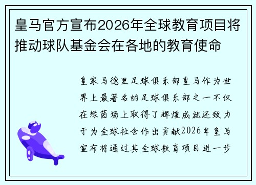 皇马官方宣布2026年全球教育项目将推动球队基金会在各地的教育使命 皇马官方宣布2026年全球教育项目将推动球队基金会在各地的教育使命