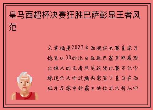 皇马西超杯决赛狂胜巴萨彰显王者风范