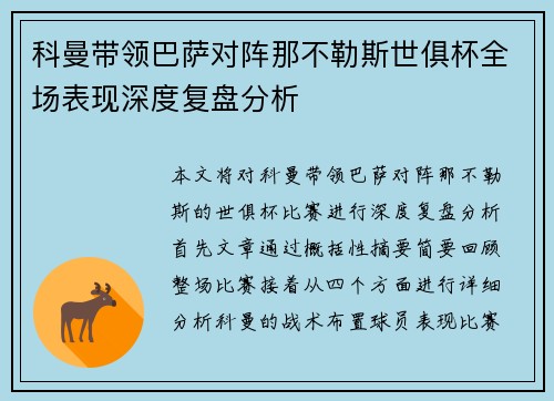 科曼带领巴萨对阵那不勒斯世俱杯全场表现深度复盘分析