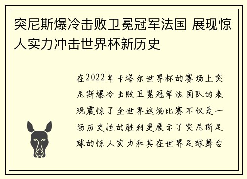 突尼斯爆冷击败卫冕冠军法国 展现惊人实力冲击世界杯新历史 突尼斯爆冷击败卫冕冠军法国 展现惊人实力冲击世界杯新历史