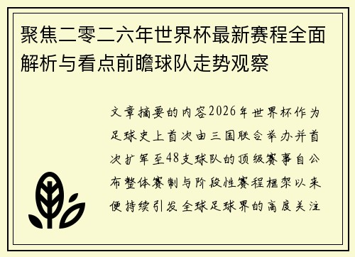 聚焦二零二六年世界杯最新赛程全面解析与看点前瞻球队走势观察 聚焦二零二六年世界杯最新赛程全面解析与看点前瞻球队走势观察