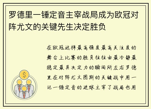 罗德里一锤定音主宰战局成为欧冠对阵尤文的关键先生决定胜负 罗德里一锤定音主宰战局成为欧冠对阵尤文的关键先生决定胜负