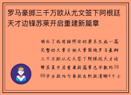罗马豪掷三千万欧从尤文签下阿根廷天才边锋苏莱开启重建新篇章 罗马豪掷三千万欧从尤文签下阿根廷天才边锋苏莱开启重建新篇章