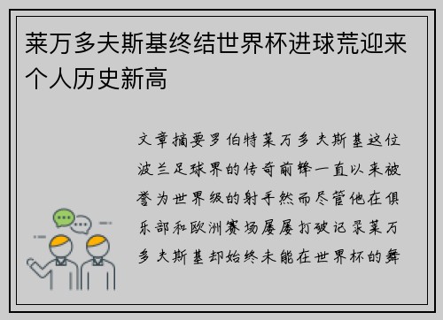 莱万多夫斯基终结世界杯进球荒迎来个人历史新高 莱万多夫斯基终结世界杯进球荒迎来个人历史新高