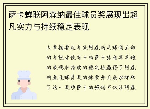 萨卡蝉联阿森纳最佳球员奖展现出超凡实力与持续稳定表现 萨卡蝉联阿森纳最佳球员奖展现出超凡实力与持续稳定表现