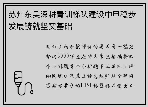 苏州东吴深耕青训梯队建设中甲稳步发展铸就坚实基础 苏州东吴深耕青训梯队建设中甲稳步发展铸就坚实基础