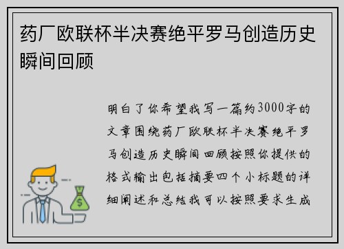 药厂欧联杯半决赛绝平罗马创造历史瞬间回顾 药厂欧联杯半决赛绝平罗马创造历史瞬间回顾