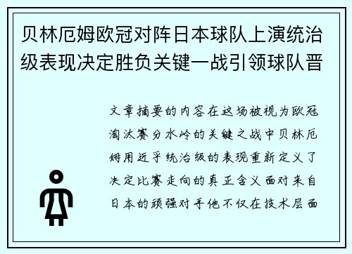 贝林厄姆欧冠对阵日本球队上演统治级表现决定胜负关键一战引领球队晋级 贝林厄姆欧冠对阵日本球队上演统治级表现决定胜负关键一战引领球队晋级