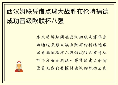 西汉姆联凭借点球大战胜布伦特福德成功晋级欧联杯八强 西汉姆联凭借点球大战胜布伦特福德成功晋级欧联杯八强
