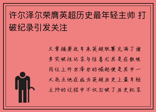 许尔泽尔荣膺英超历史最年轻主帅 打破纪录引发关注