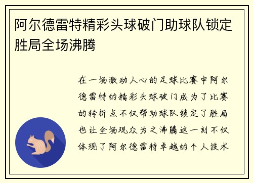 阿尔德雷特精彩头球破门助球队锁定胜局全场沸腾 阿尔德雷特精彩头球破门助球队锁定胜局全场沸腾