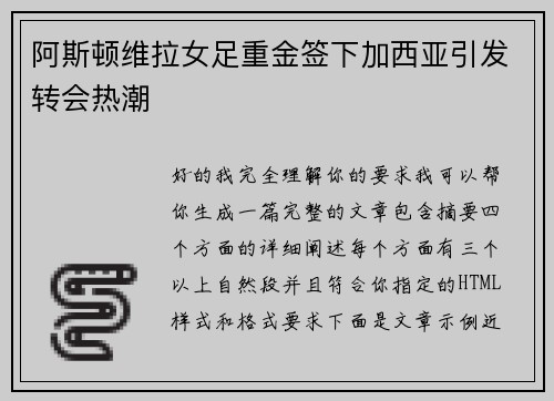 阿斯顿维拉女足重金签下加西亚引发转会热潮 阿斯顿维拉女足重金签下加西亚引发转会热潮