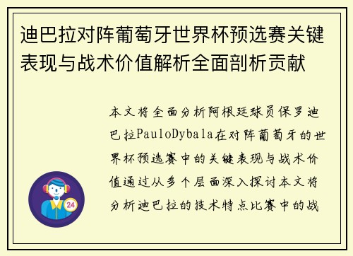 迪巴拉对阵葡萄牙世界杯预选赛关键表现与战术价值解析全面剖析贡献 迪巴拉对阵葡萄牙世界杯预选赛关键表现与战术价值解析全面剖析贡献