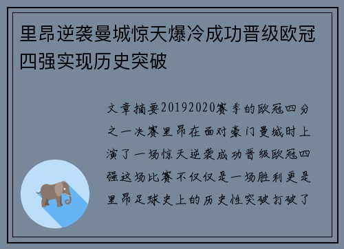 里昂逆袭曼城惊天爆冷成功晋级欧冠四强实现历史突破