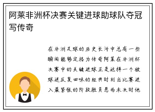 阿莱非洲杯决赛关键进球助球队夺冠写传奇 阿莱非洲杯决赛关键进球助球队夺冠写传奇