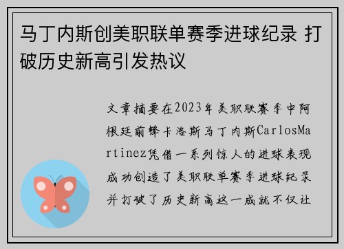 马丁内斯创美职联单赛季进球纪录 打破历史新高引发热议 马丁内斯创美职联单赛季进球纪录 打破历史新高引发热议