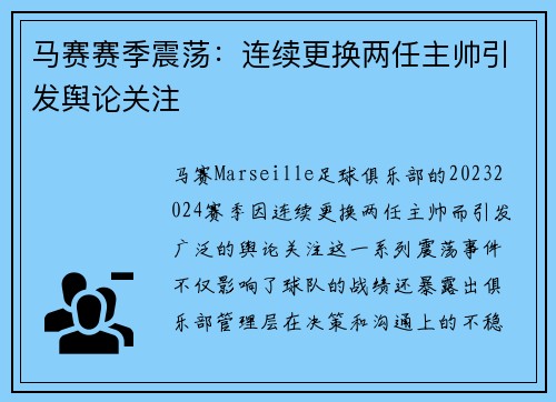 马赛赛季震荡:连续更换两任主帅引发舆论关注 马赛赛季震荡:连续更换两任主帅引发舆论关注