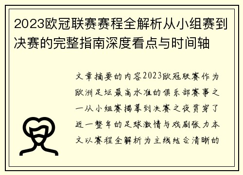2023欧冠联赛赛程全解析从小组赛到决赛的完整指南深度看点与时间轴 2023欧冠联赛赛程全解析从小组赛到决赛的完整指南深度看点与时间轴