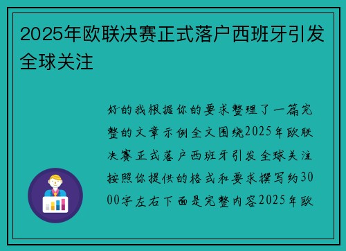 2025年欧联决赛正式落户西班牙引发全球关注