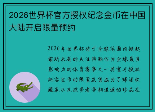 2026世界杯官方授权纪念金币在中国大陆开启限量预约
